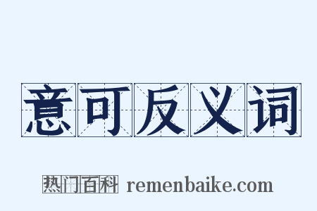 意可反义词是什么意思的图片